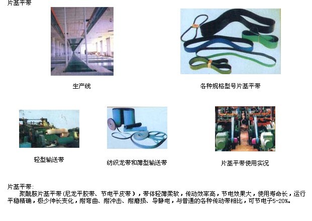 片基平带